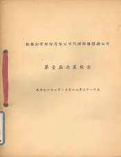 新乐企业股份有限公司代理鄱乐煤矿公司第壹届决算报告