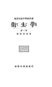 复兴初级中学教科书卫生学