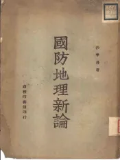 国防地理新论