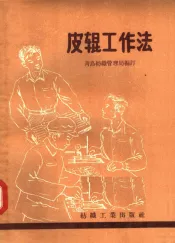 皮辊工作法