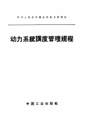 中华人民共和国水利电力部制订  动力系统高度管理规程