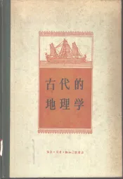 古代的地理学