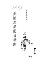 美国产业动员计划