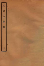 文氏五家集  7
