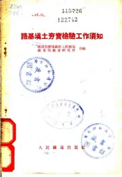 路基填土夯实检验工作须知
