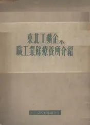 东北工矿企业职工业余疗养所介绍