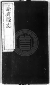 [順治]嘉祥縣誌