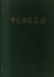 中国土农药志