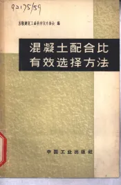 混凝土配合比有效选择方法