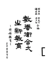 教养卫合一之新教育