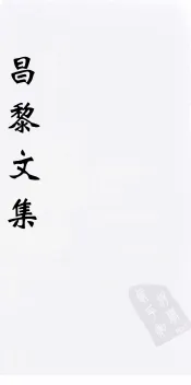 （新刊五百家注音辨）昌黎先生文集  卷8