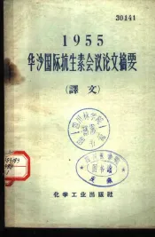 1955年华沙国际抗生素会议论文摘要  译文