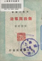 无我与群治