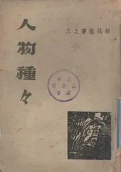 人物种种