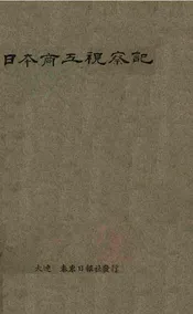 日本商工视察记