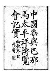 中国参与巴那马太平洋博览会记实