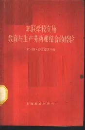 苏联学校实施教育与生产劳动相结合的经验