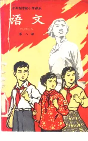 十年制学校小学课本  试用本  语文  第8册