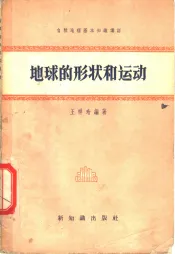 自然地理基本知识讲话  地球的形状和运动