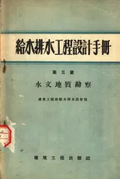 给水排水工程设计手册  第5篇  水文地质勘察