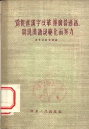 为促进汉字改革、推广普通话、实现汉语规范化而努力