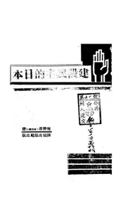 建设民主的日本