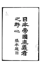 日本帝国主义者之野心