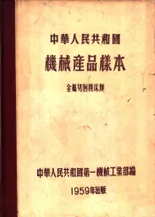 中华人民共和国机械产品样本  金属切削机床类