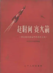 赶时间  赛火箭-介绍技术革命中的先进人物
