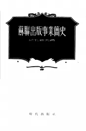 苏联出版事业简史