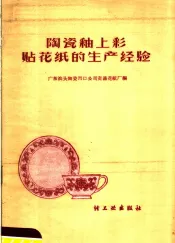 陶瓷釉上彩贴花纸的生产经验