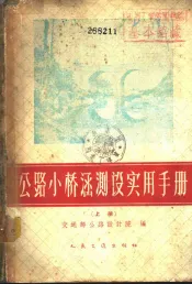 公路小桥涵测实用手册  上