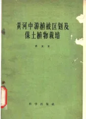 黄河中游植被区划及保土植物栽培