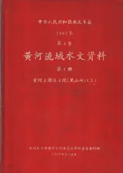中华人民共和国水文年鉴  1967  第4卷  黄河流域水文资料  第1册  黄河上游区上段（黑山峡以上）  200-068