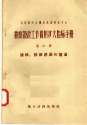 苏联部长会议国家建设委员会  勘察设计工作费用扩大指标手册  第23册  铁路  铁路桥梁和隧道