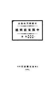 中国家庭问题