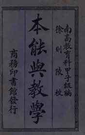 本能与教学