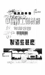 资源委员会中央电工器材厂有限公司制造些什么