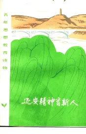 延安精神育新人  北京插队知识青年在延安