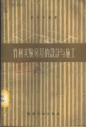 竹材实验房屋的设计与施工