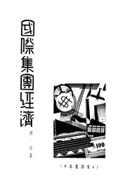 国际集团经济