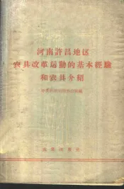 河南许昌地区农具改革运动的基本经验和农具介绍