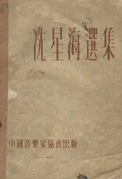 冼星海选集
