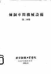 炼钢车间机械设备  第2分册