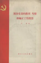 预备党员的教育、考察和转正工作问答