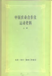 中国农业合作化运动史料  上