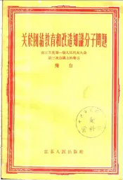 关于团结教育和改造知识分子问题  在江苏省第一届人民代表大会第三次会议上的发言