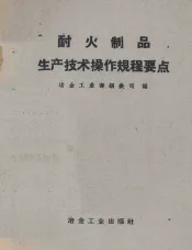 耐火制品生产技术操作规程要点