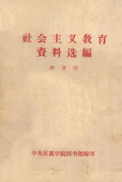 社会主义教育资料选编