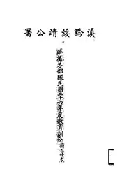 滇黔绥靖公署所属各部队民国二十六年度教育训令